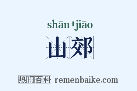 山郊是什么意思的图片